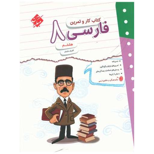 کتاب فارسی هشتم کاروتمرین اثر اشرف دلدار