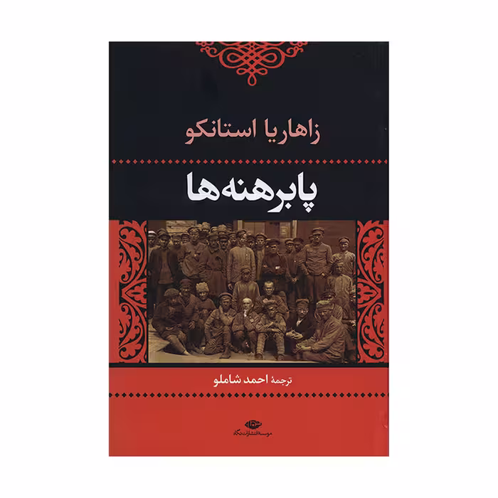 کتاب پا برهنه‌ ها اثر زاهاریا استانکو نشر نگاه