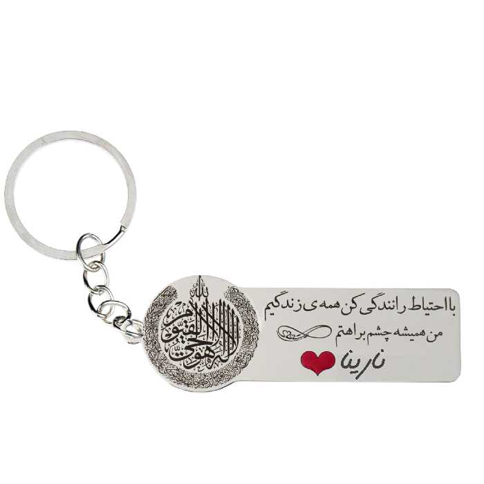 جاکلیدی گيلواره زراوشان مدل با احتیاط رانندگی کن اسم نارینا کد k305