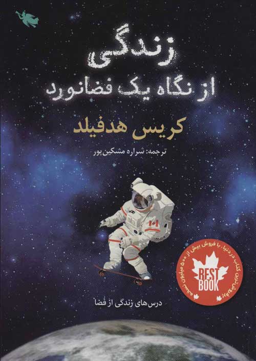 زندگی از نگاه یک فضانورد نشر طلایی