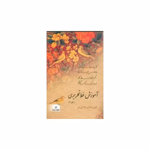 کتاب آموزش خط تحریری اثر محمد حسین زاده