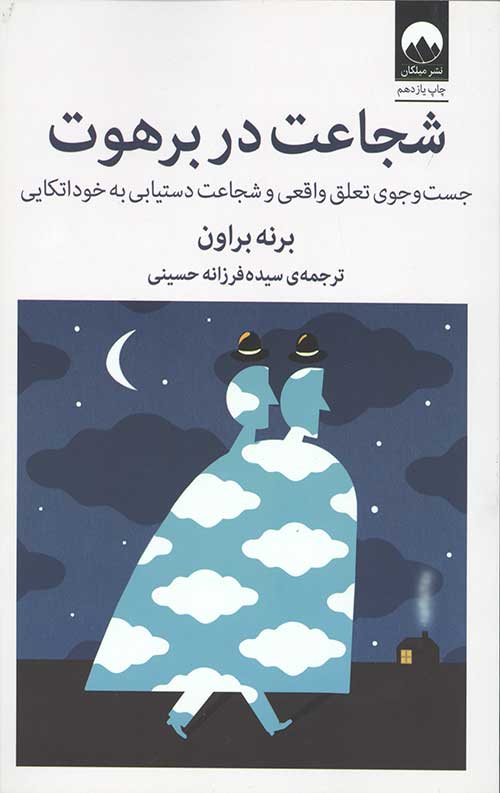 شجاعت در برهوت