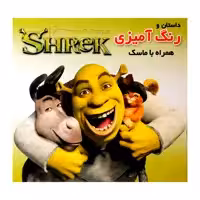 كتاب داستان و رنگ آميزي شرك همراه با ماسك اثر جمعي از نويسندگان انتشارات فرشتگان