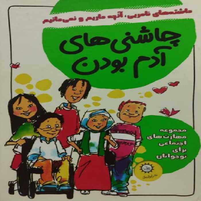 مجموعه چاشنی های آدم بودن (قاب‌دار)