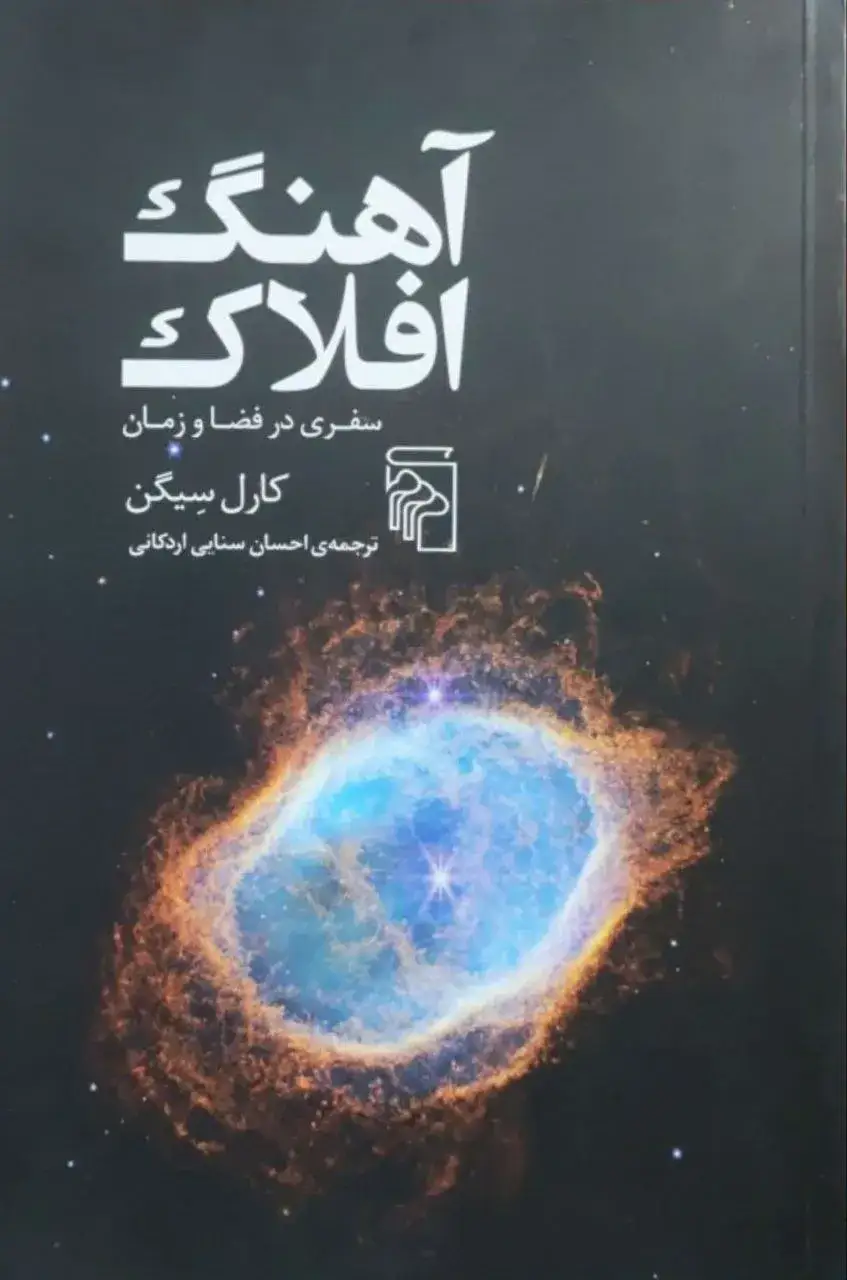 آهنگ افلاک نوشته کارل سیگن