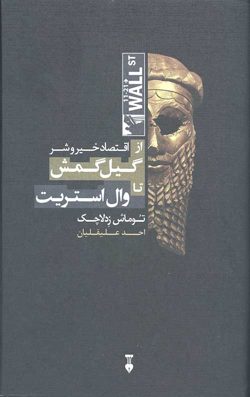اقتصاد خیر و شر: از گیل گمش تا وال استریت