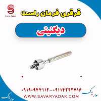 قرقری فرمان راست دیگنیتی