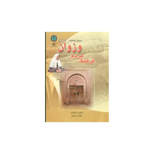 کتاب فرهنگ مردم وزوان اصفهان اثر عباس رسولی