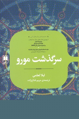 سرگذشت مورو (رمان های ادبی)