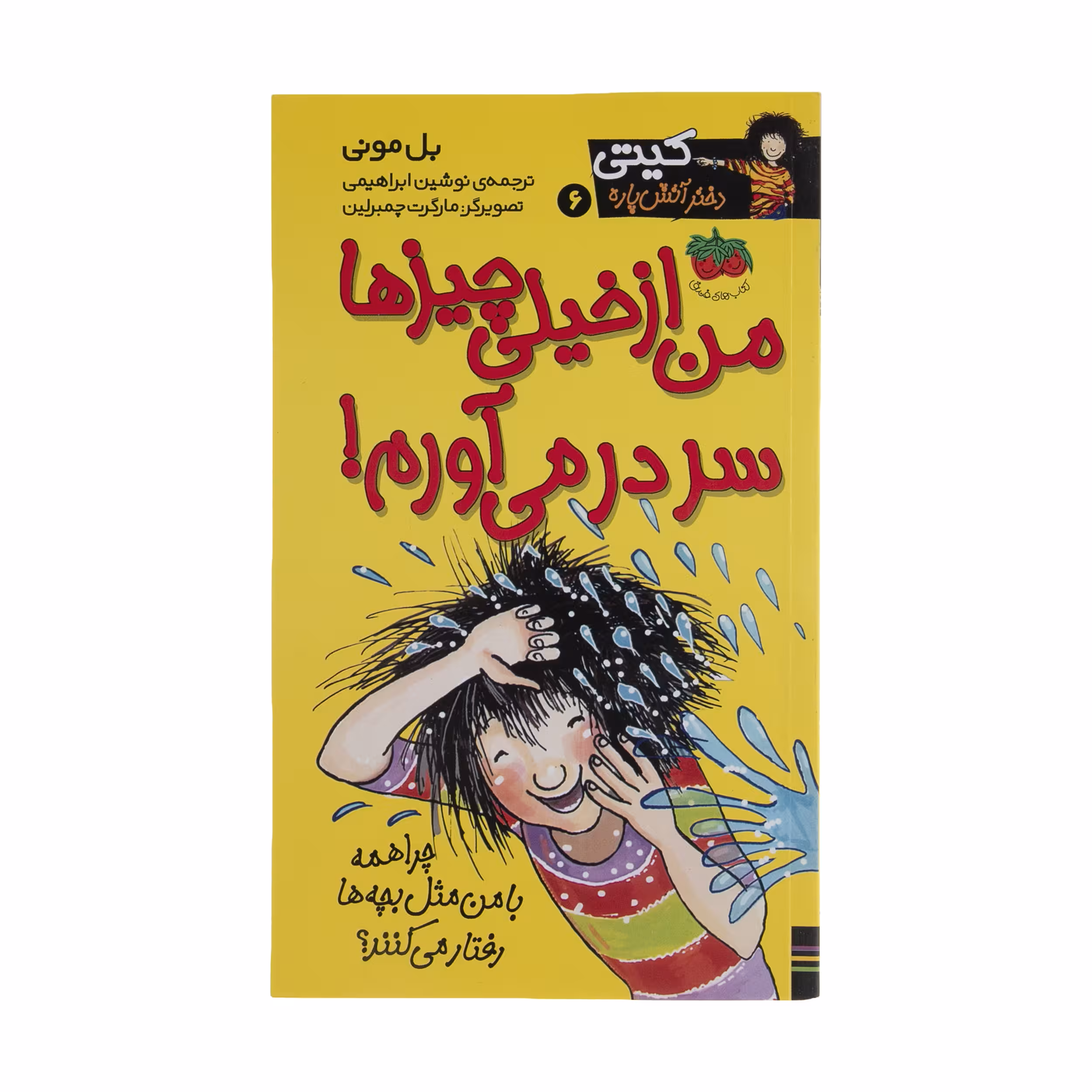 کتاب من از خیلی چیزها سر در می آورم اثر بل مونی نشر افق