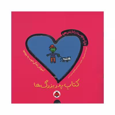کتاب پدربزرگ ها اثر تادپار انتشارات شهر قلم