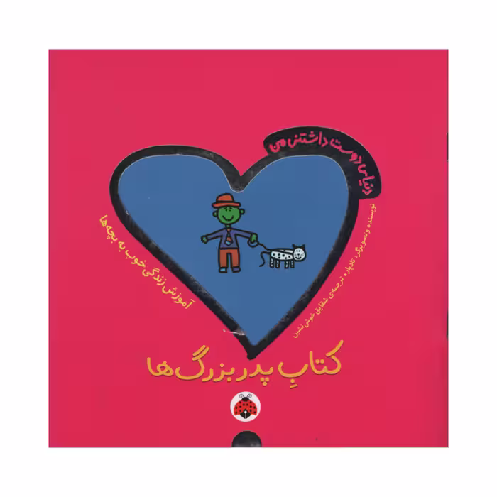 کتاب پدربزرگ ها اثر تادپار انتشارات شهر قلم