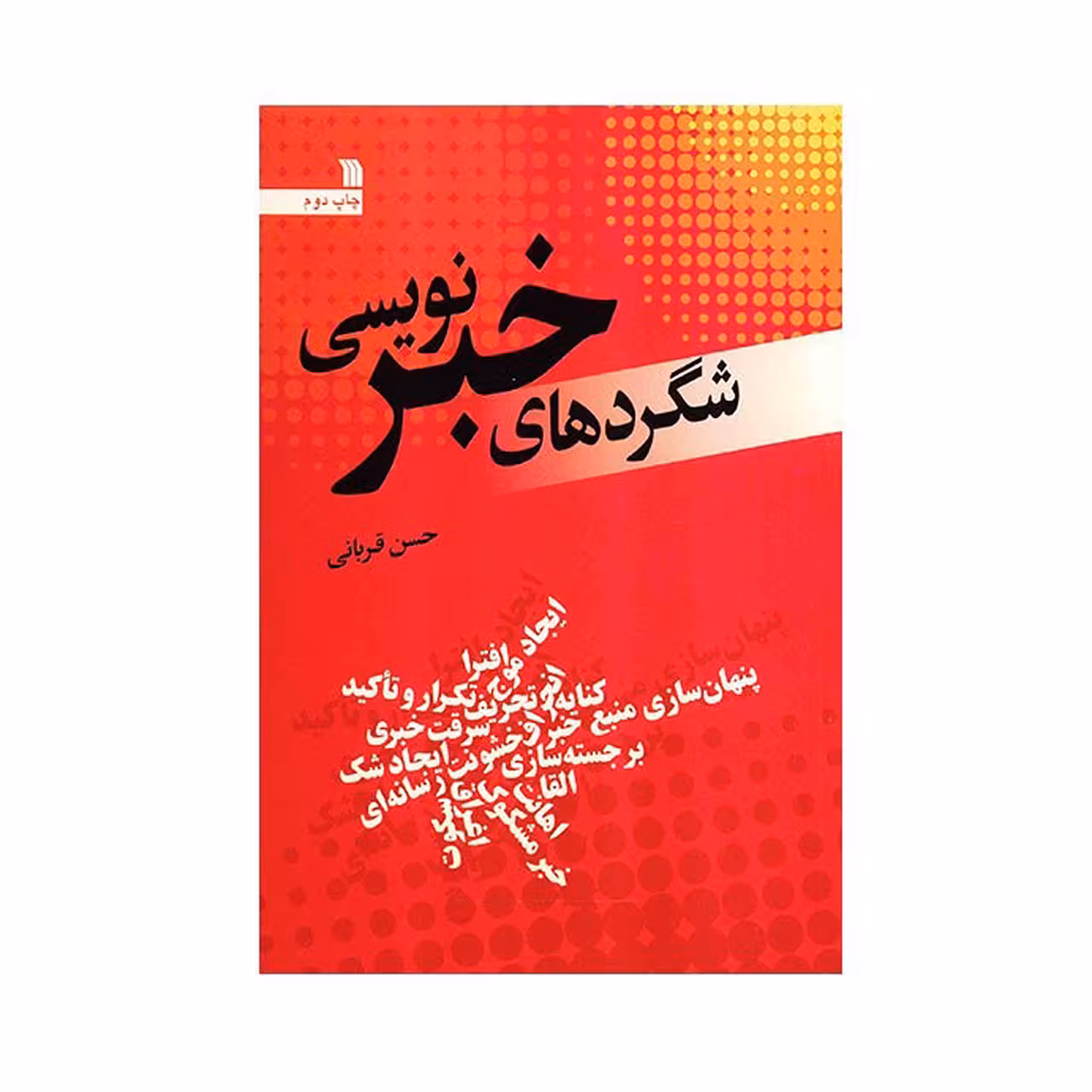 کتاب شگردهای خبرنویسی اثر حسن قربانی