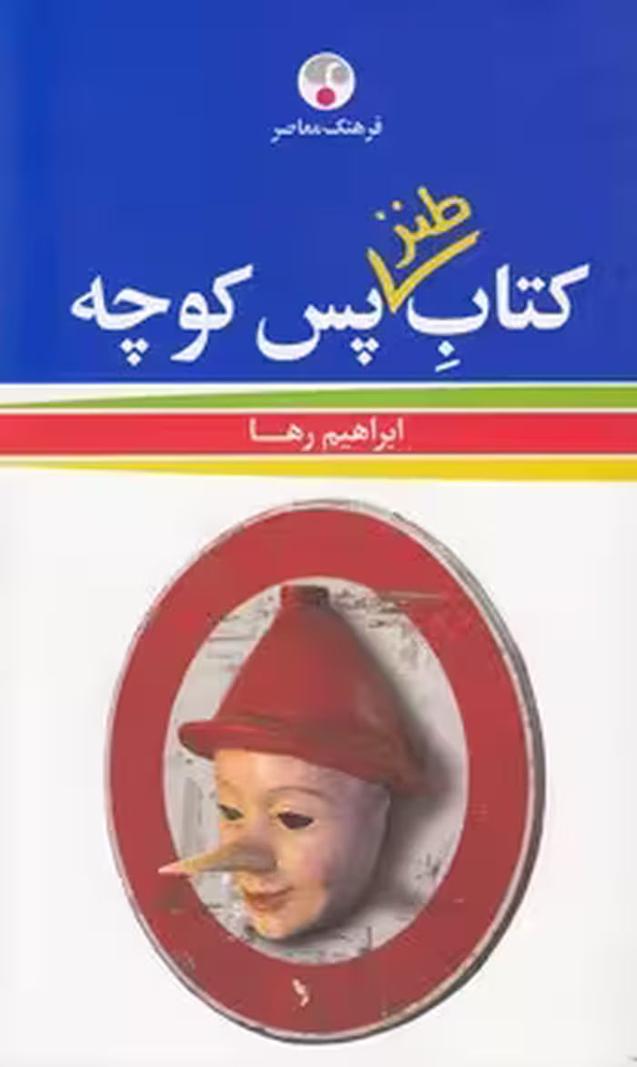خرید کتاب کتاب طنز پس‌کوچه — کتابسرای طه
