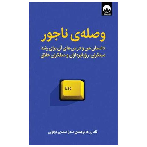 کتاب وصله ناجور اثر تاد رز