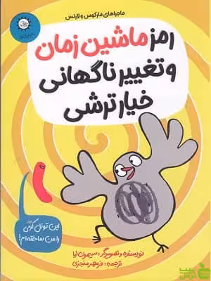 کتاب رمز ماشین زمان و تغییر ناگهانی خیار ترشی اثر سیمون لیا - سیب ترش - SibTorsh تخفیف ویژه