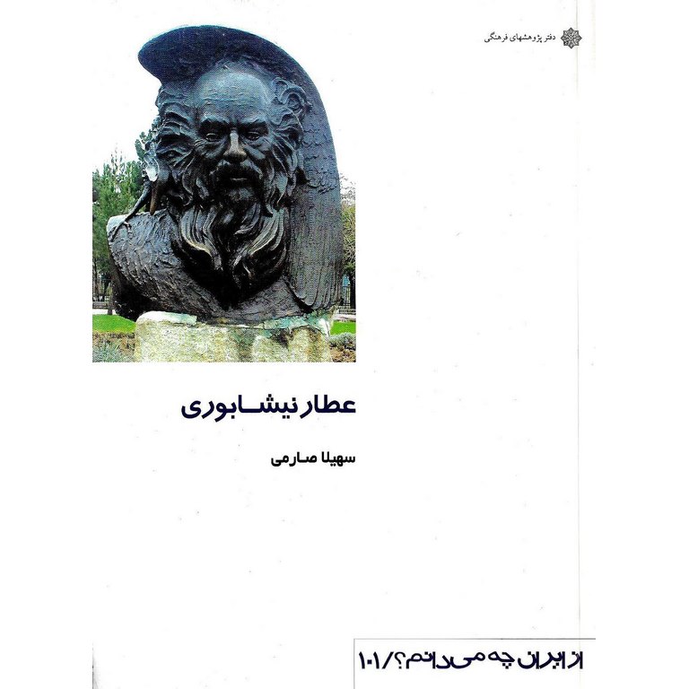 عطار نیشابوری