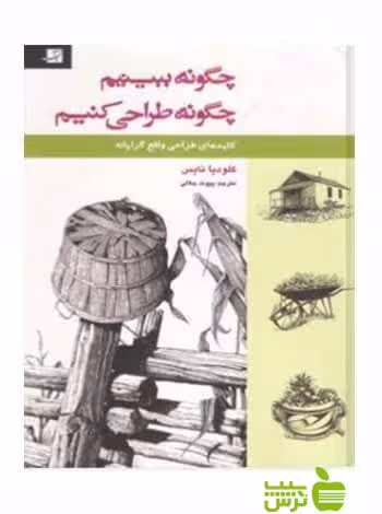 چگونه ببینیم چگونه طراحی کنیم کلودیا نایس آبان - سیب ترش - SibTorsh تخفیف ویژه