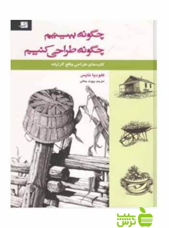 چگونه ببینیم چگونه طراحی کنیم کلودیا نایس آبان - سیب ترش - SibTorsh تخفیف ویژه