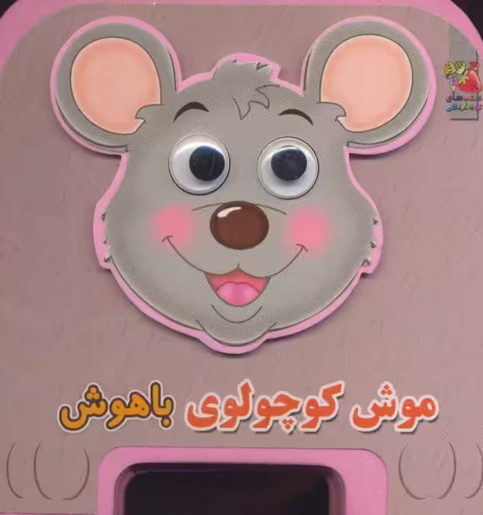 چشمی فومی موش کوچولوی باهوش 6 (گلاسه) - ناشربوک | خرید آنلاین کتاب