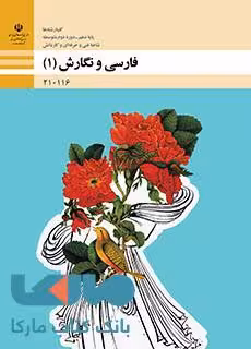 درسی فارسی و نگارش (1) دهم فنی و حرفه ای و کاردانش