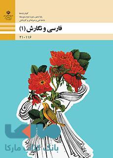 درسی فارسی و نگارش (1) دهم فنی و حرفه ای و کاردانش