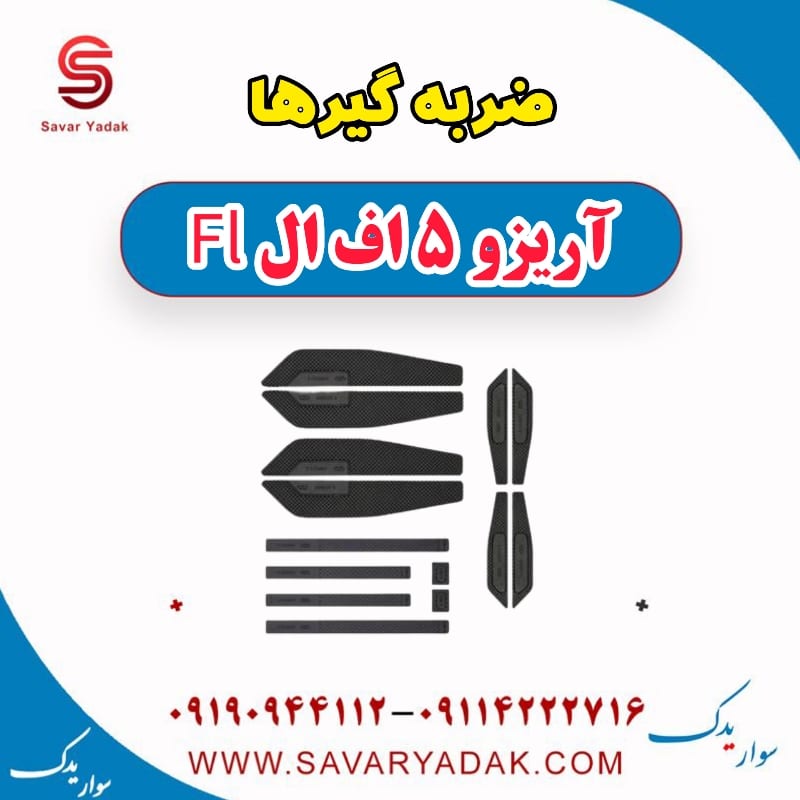 ضربه گیرها آریزو 5 FL