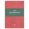 کتاب نگاهی به ادبیات معاصر ایران اثر دکتر احمد خاتمی نشر علم