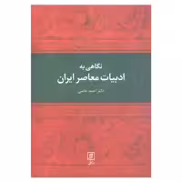 کتاب نگاهی به ادبیات معاصر ایران اثر دکتر احمد خاتمی نشر علم