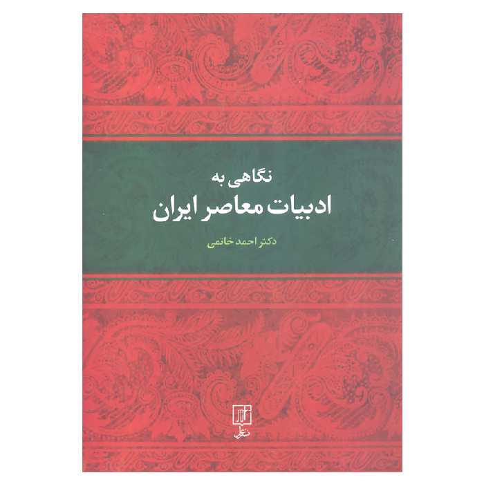 کتاب نگاهی به ادبیات معاصر ایران اثر دکتر احمد خاتمی نشر علم