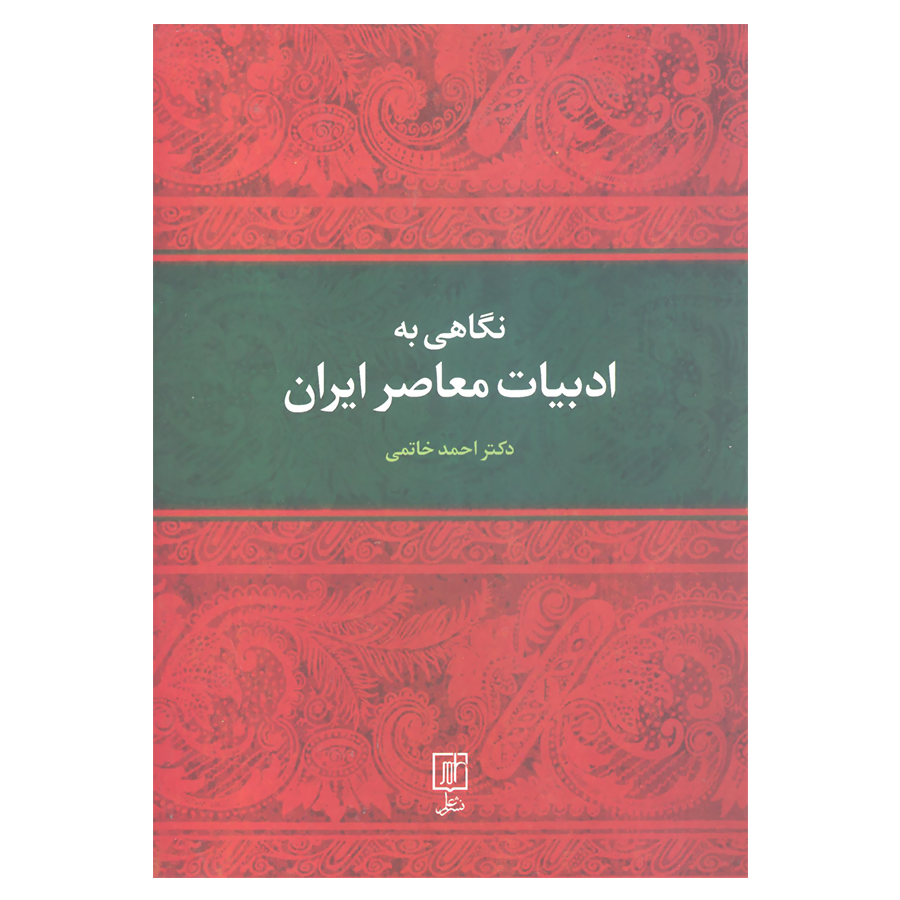 کتاب نگاهی به ادبیات معاصر ایران اثر دکتر احمد خاتمی نشر علم