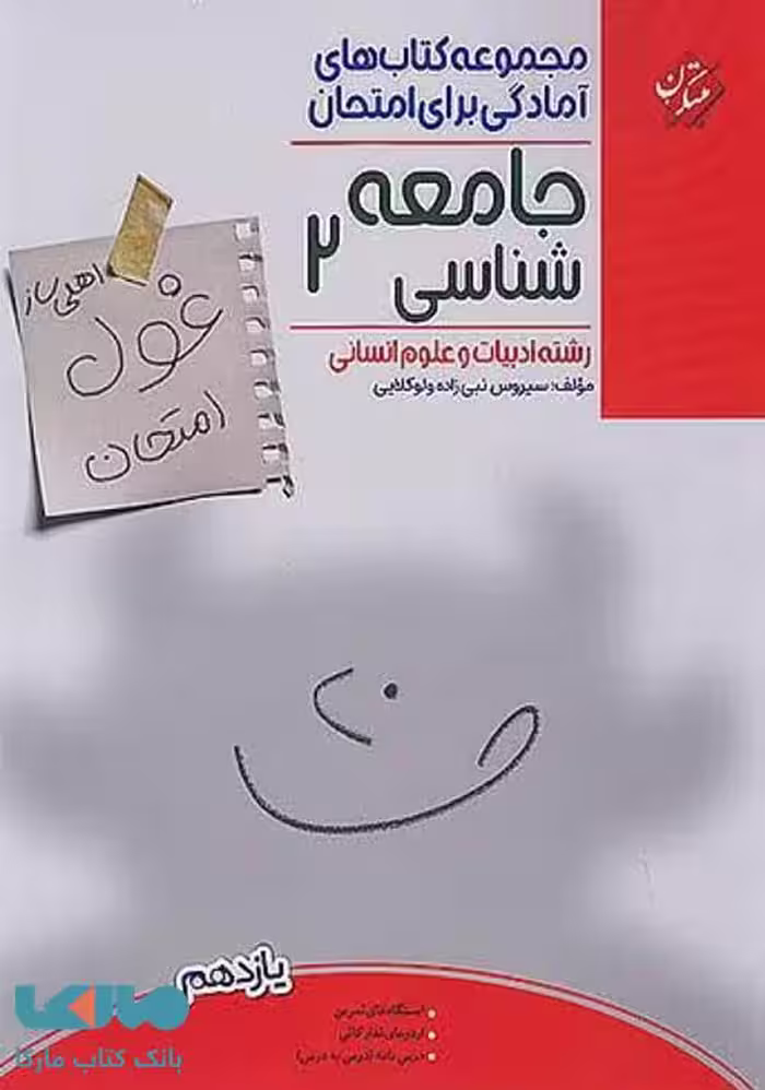 غول امتحان جامعه شناسی یازدهم مبتکران