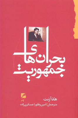 بحرانهای جمهوریت