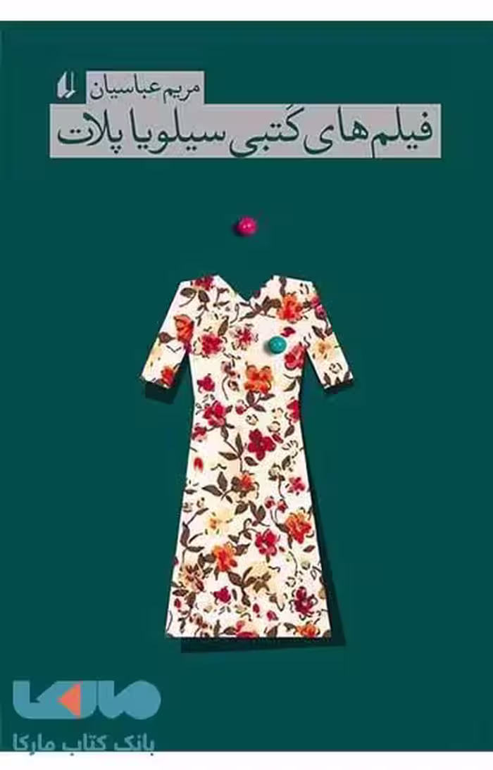 فیلم های کتبی سیلویا پلات نشر افق