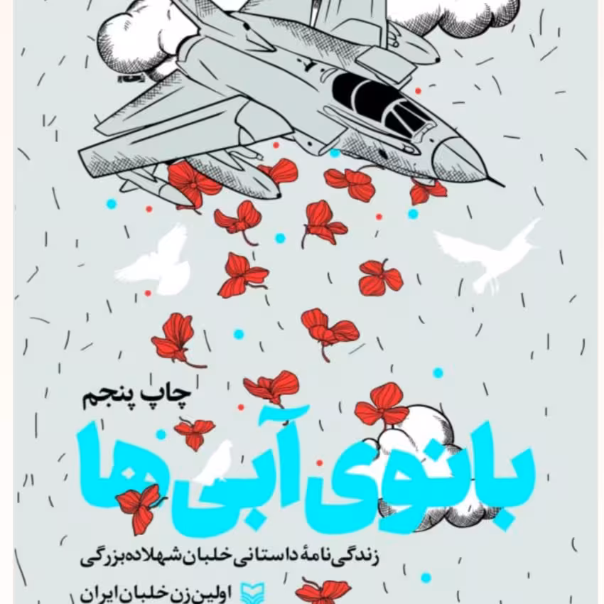 بانوی آبی ها