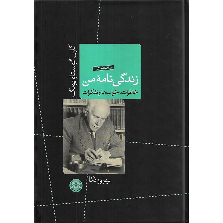 زندگی نامه من