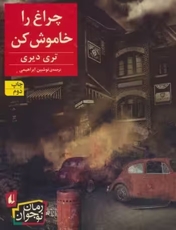 چراغ را خاموش کن | مرکز فرهنگی آبی
