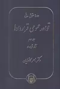 دوره حقوق مدنی قواعد عمومی قراردادها جلد 3 : آثار قرارداد ( ناصر کاتوزیان )