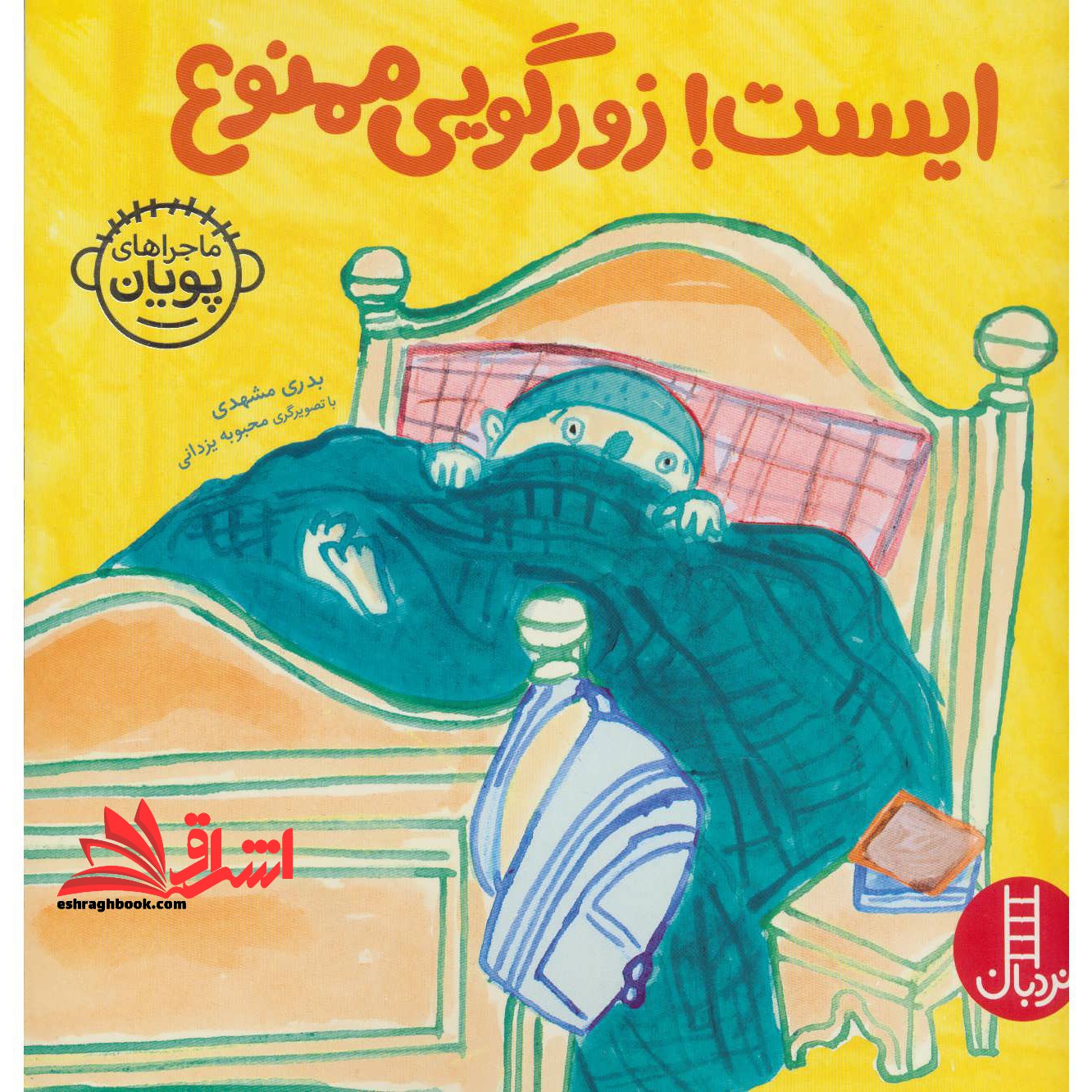 کتاب ایست! زورگویی ممنوع - (ماجراهای پویان 4) - فروشگاه کتاب اشراق