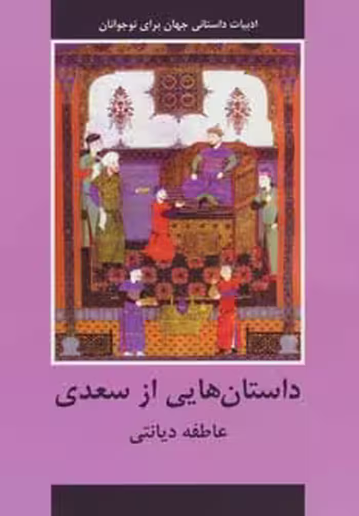 داستان هایی از سعدی (ادبیات داستانی جهان برای نوجوانان) - ناشربوک | خرید آنلاین کتاب