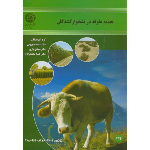 کتاب تغذیه علوفه در نشخوارکنندگان