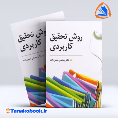 کتاب روش تحقیق کاربردی دکتر رمضان حسن زاده | تاناکوبوک