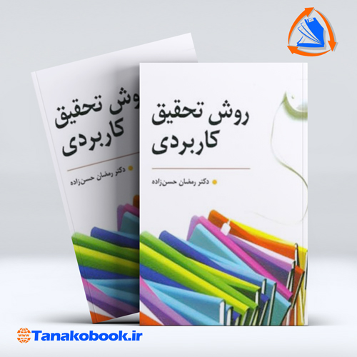 کتاب روش تحقیق کاربردی دکتر رمضان حسن زاده | تاناکوبوک