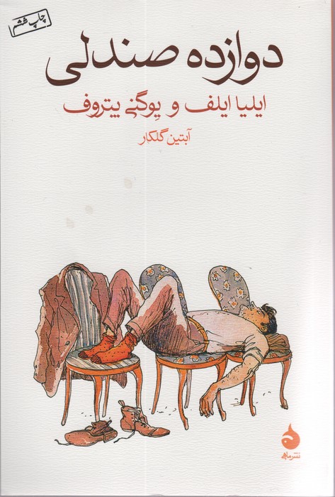 دوازده صندلی - ناشربوک | خرید آنلاین کتاب