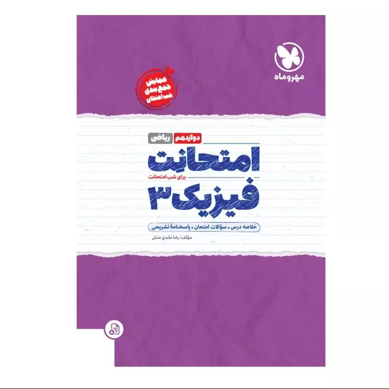 امتحانت فیزیک 3 دوازدهم ریاضی