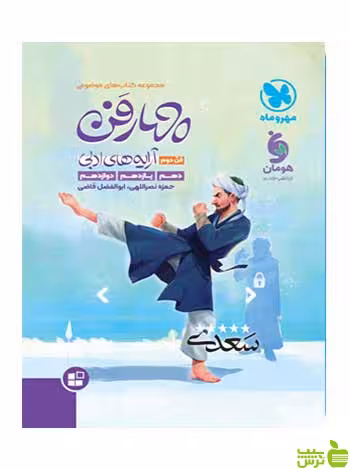 موضوعی چهار فن آرایه های ادبی مهروماه - سیب ترش - SibTorsh تخفیف ویژه