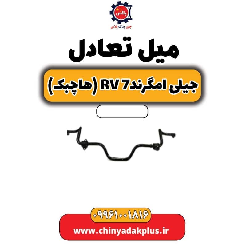 میل تعادل جیلی امگرند Rv-7 (هاچبک)
