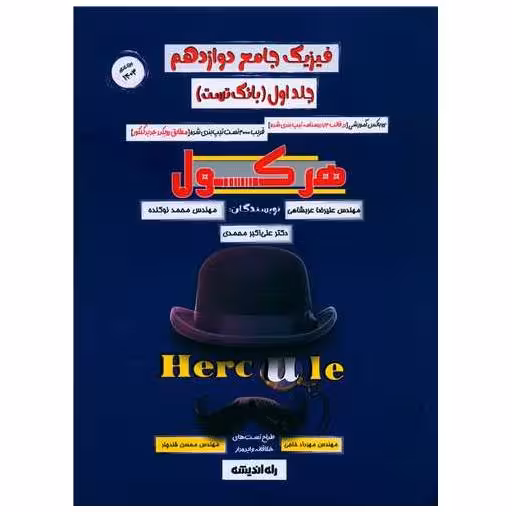 کتاب فیزیک جامع دوازدهم جلد اول بانک تست هرکول (راه اندیشه) اثر مهرداد خاجی ، محسن قندچلز