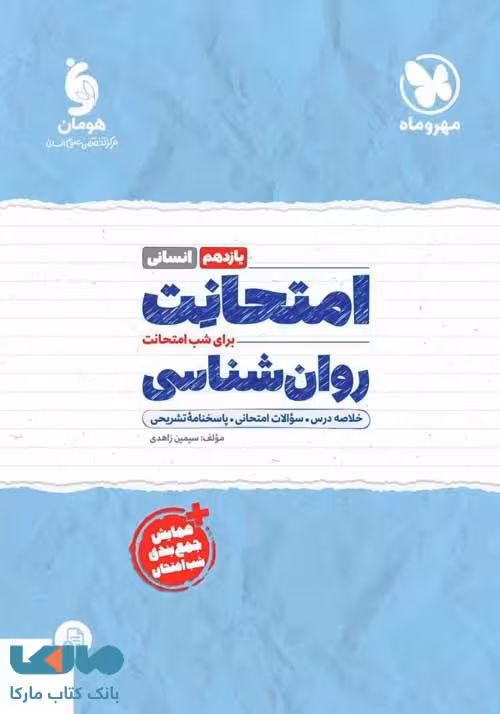 امتحانت روانشناسی مهروماه