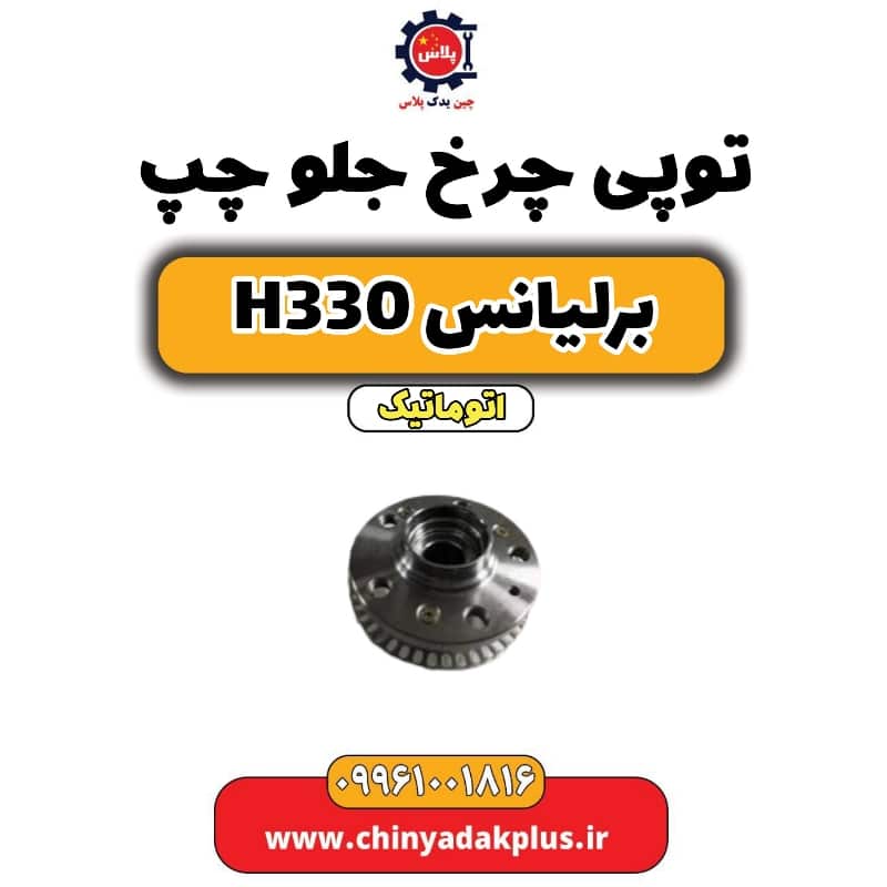 توپی چرخ جلو چپ برلیانس H330 اتوماتیک